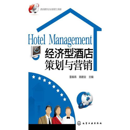 經(jīng)濟(jì)型酒店策劃與營銷 從管理到成功的關(guān)鍵路徑